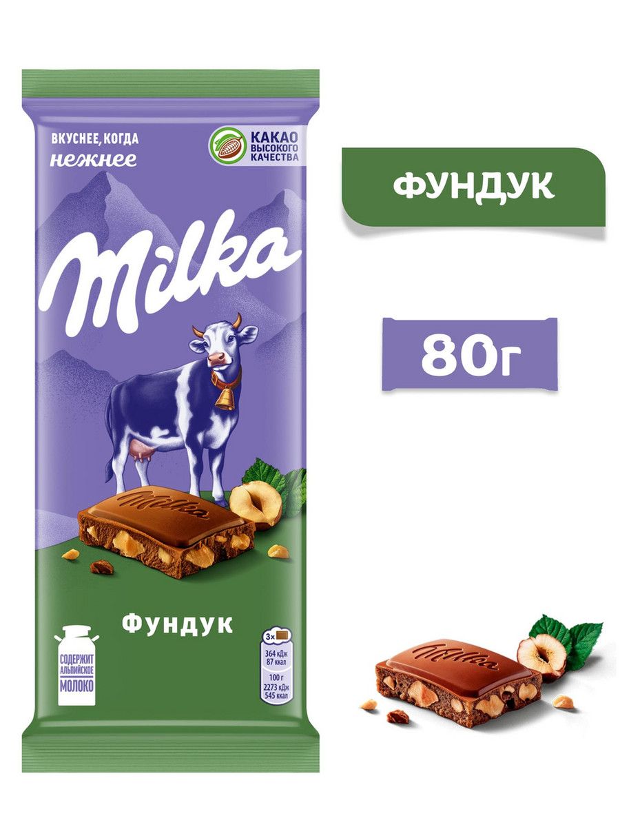 Шоколад Milka Фундук молочный, 80г. Упаковка 20 шт.