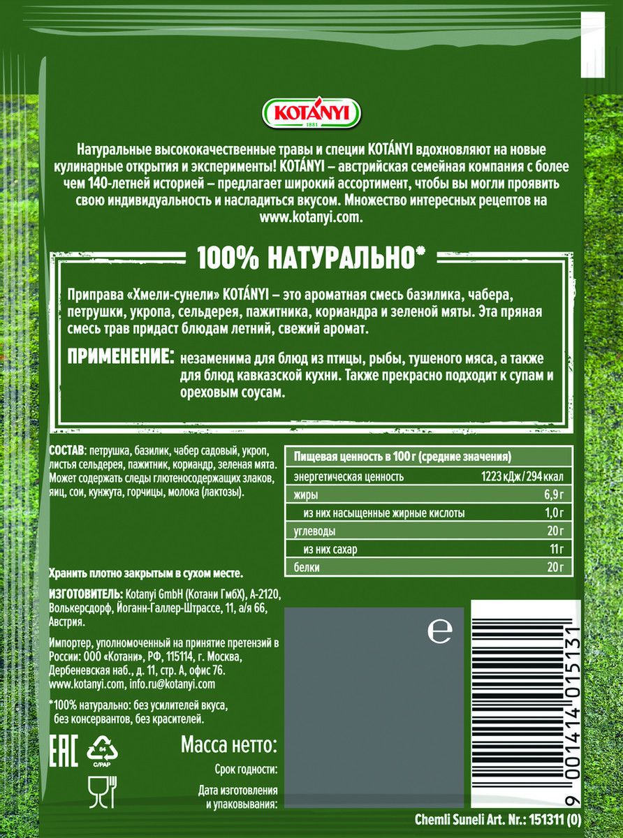 Приправа Kotanyi Хмели-сунели, 30г х 20шт.