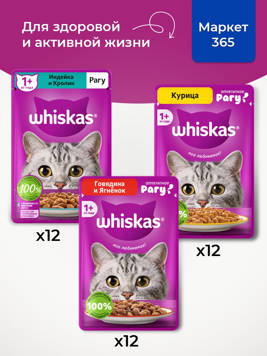 Корм для кошек влажный, Whiskas рагу, Набор: Индейка и кролик, говядина и ягненок, курица. 36 шт 75 г