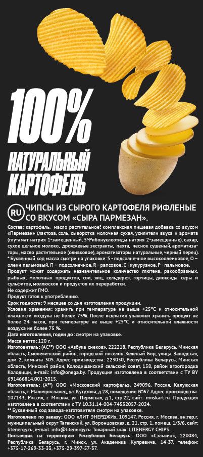Чипсы Lit Energy пармезан, 120г. Упаковка 10шт.