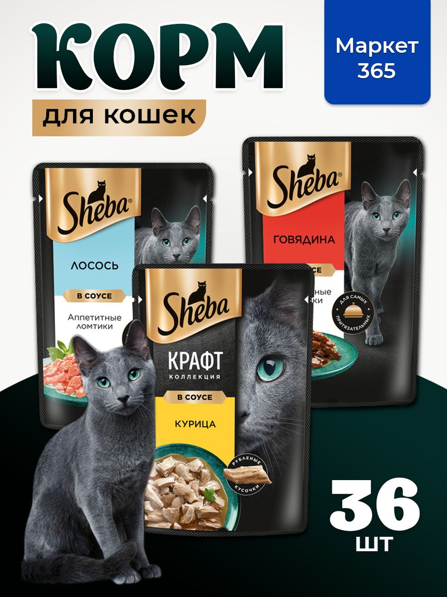 Влажный корм для кошек Sheba. Набор "три вкуса". Говядина, курица, лосось. (Ломтики в соусе, 36 шт х 75 г)