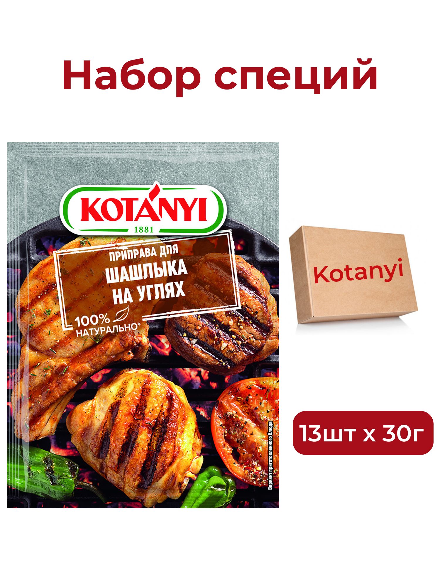 Приправа Kotanyi Для шашлыка на углях, 30г х 13шт.