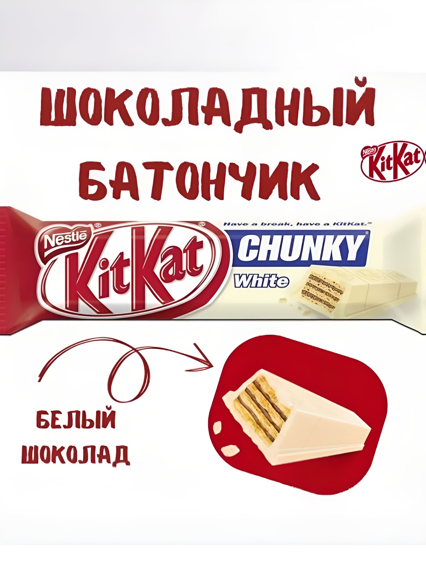 Молочный шоколадный батончик Kit-Kat Chunky White 42г. 24 шт.