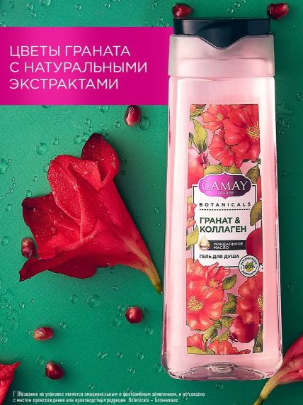 Гель для душа женский парфюмированный CAMAY BOTANICALS Цветы граната, 250 мл. Набор 12 шт