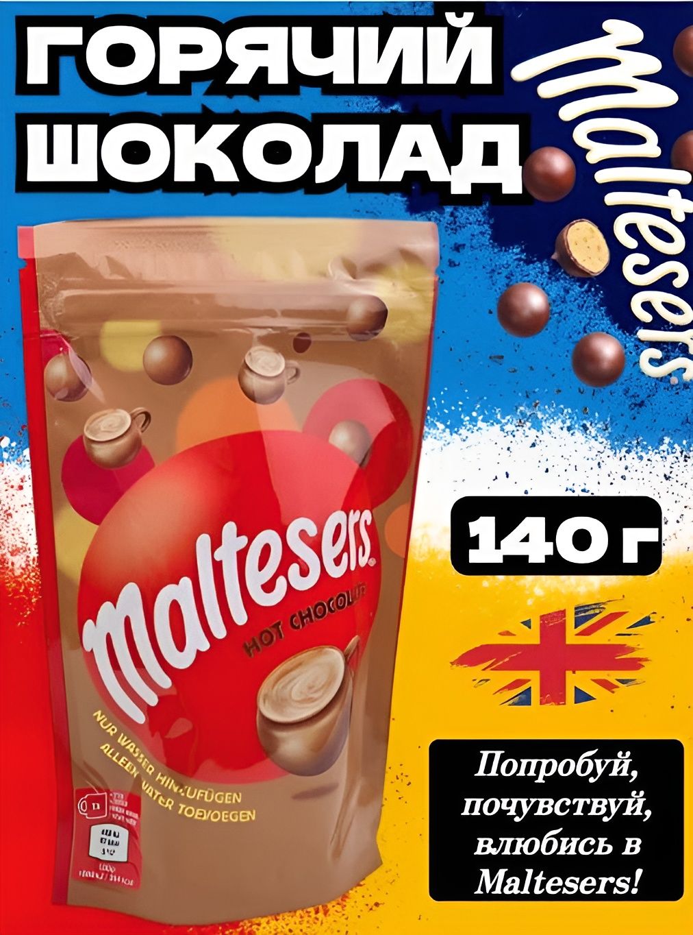 Горячий шоколад Maltesers Hot Choc Pouch, с экстрактом ячменного солода 140 гр. 6 шт.
