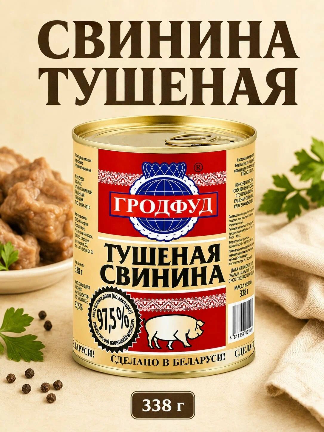 Свинина тушеная Гродфуд высший сорт ГОСТ, 338г х 45 шт.
