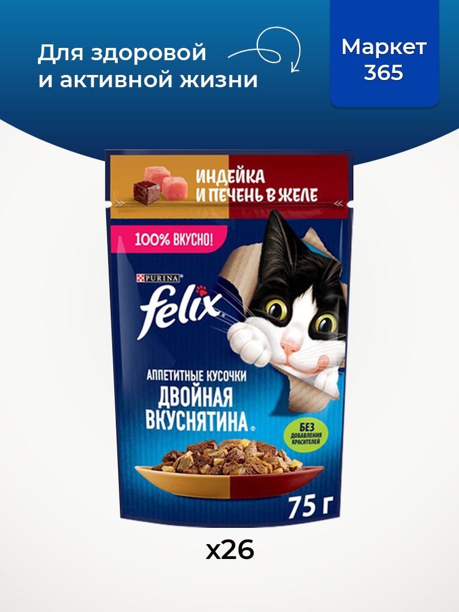 Влажный корм для кошек Felix Аппетитные кусочки, индейкой и печенью в желе, 75 г x 26 шт