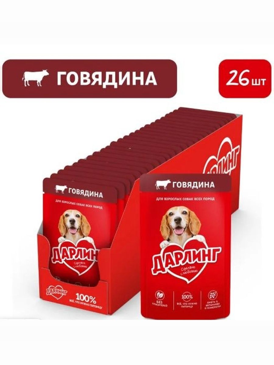 Влажный корм Дарлинг для собак (кусочки в подливе), Говядина, 75 г. х 26 шт