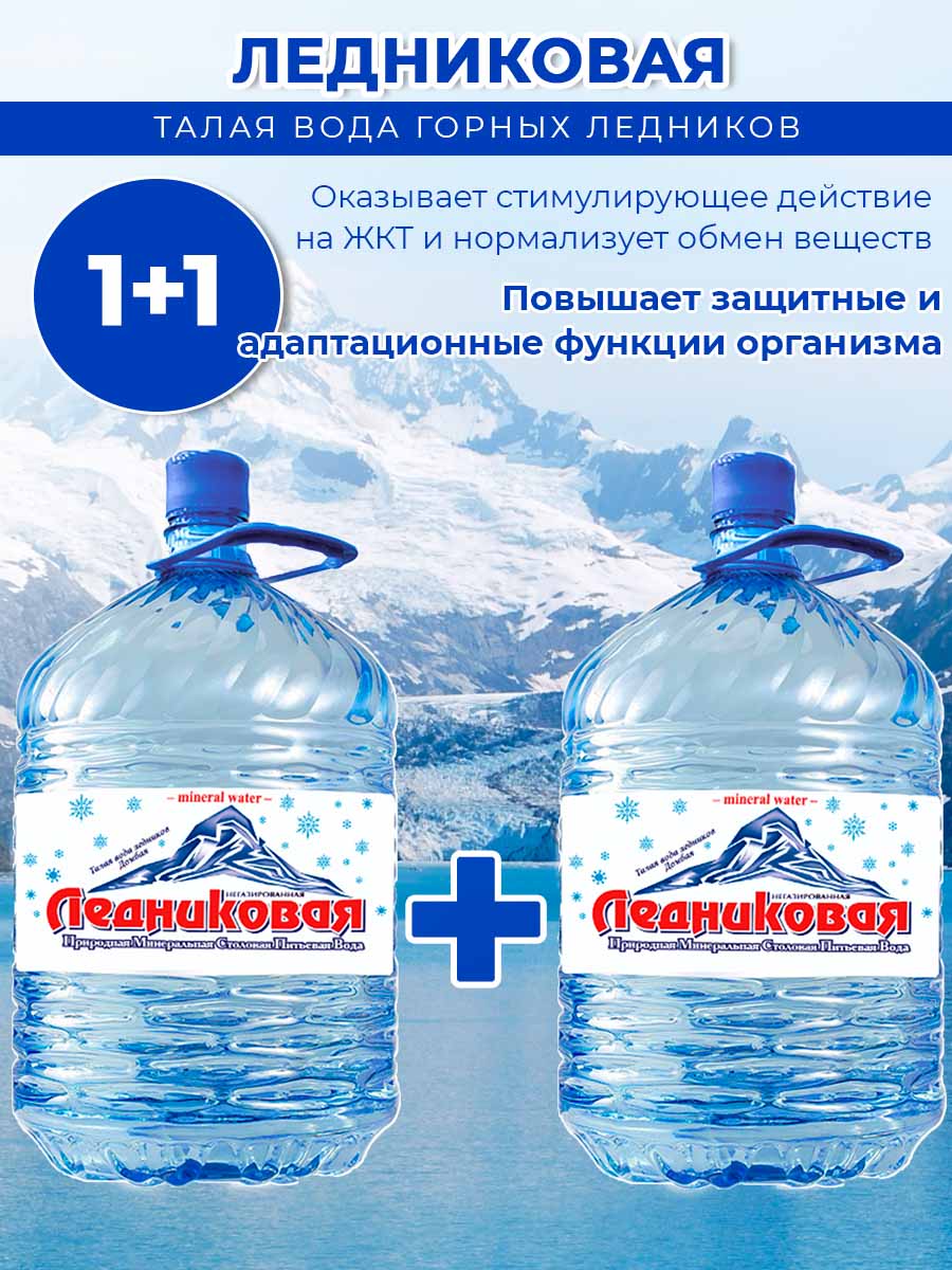 Вода питьевая Ледниковая 19л (бутыль одноразовая 1 шт.)+1