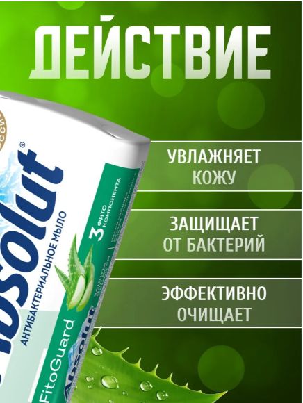 Мыло Absolut туалетное антибактериальное 2 шт по 90 г