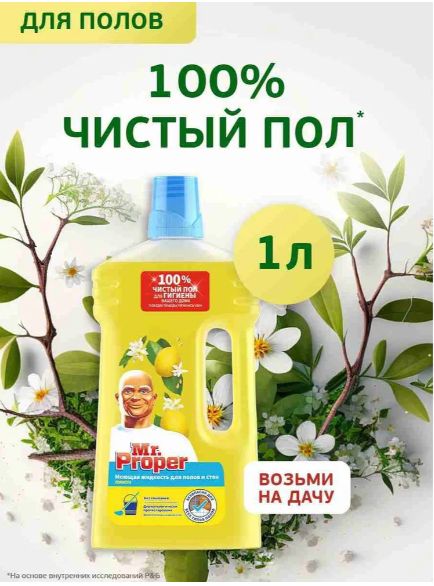 Жидкость моющая для стен и пола Mr. Proper Лимон, 1 л.
