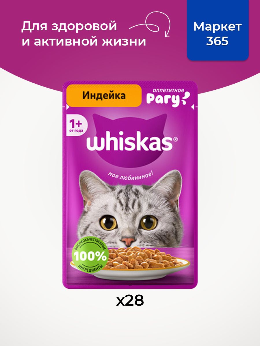Влажный корм для кошек Whiskas, рагу с индейкой 75 г х 28 шт