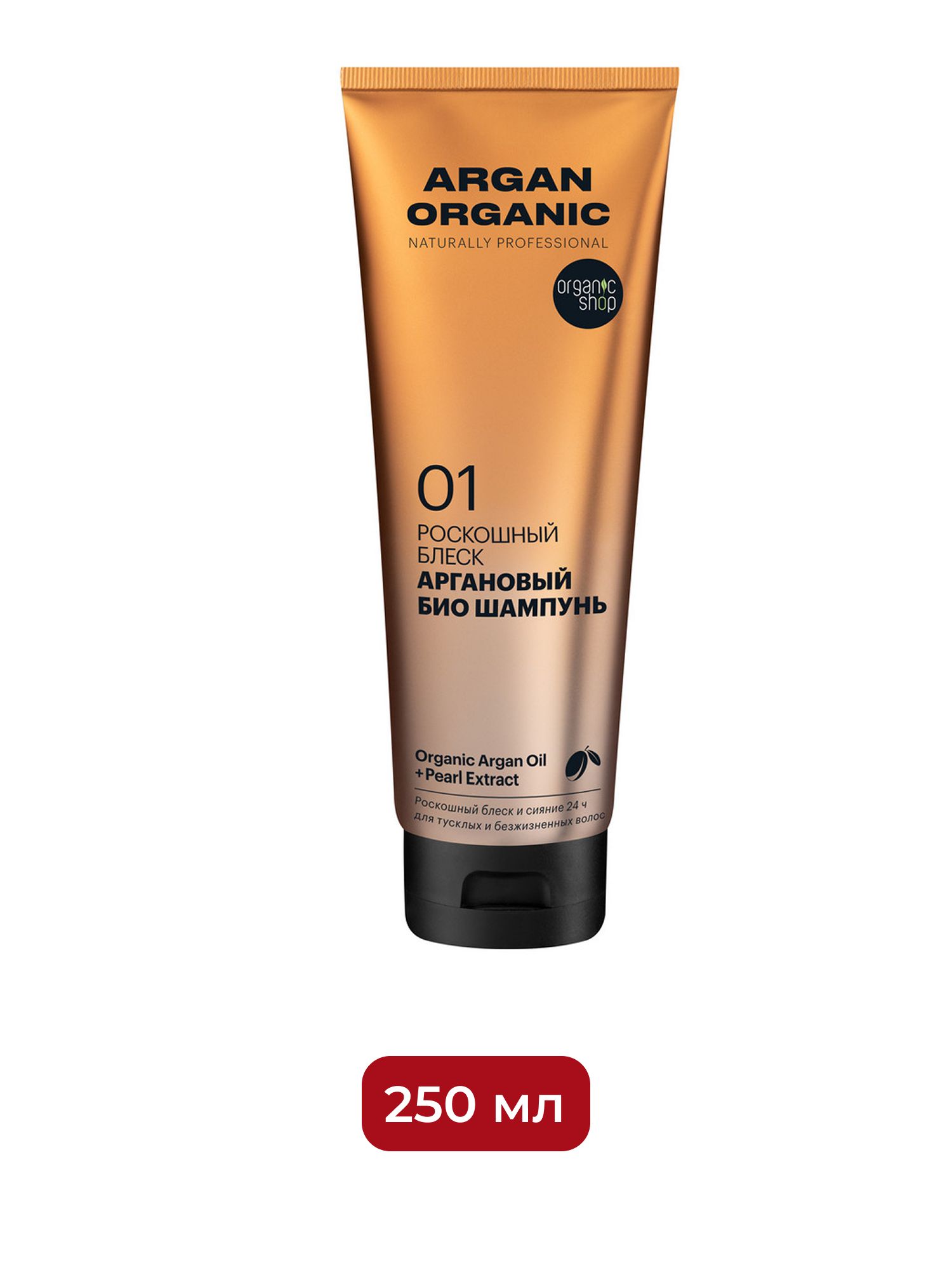 Био шампунь для волос Organic Shop Organic naturally professional Argan "Роскошный блеск", 250 мл х 12шт.