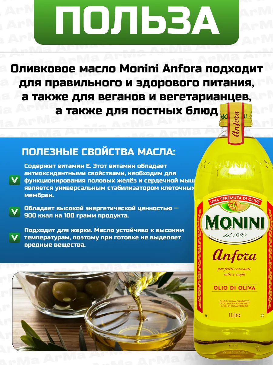 Масло оливковое Monini Anfora, 1000мл