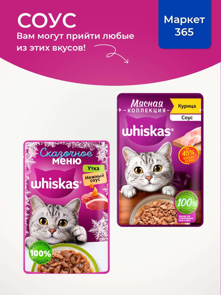 Влажный корм WHISKAS для кошек, утка в соусе, 28 шт по 75г