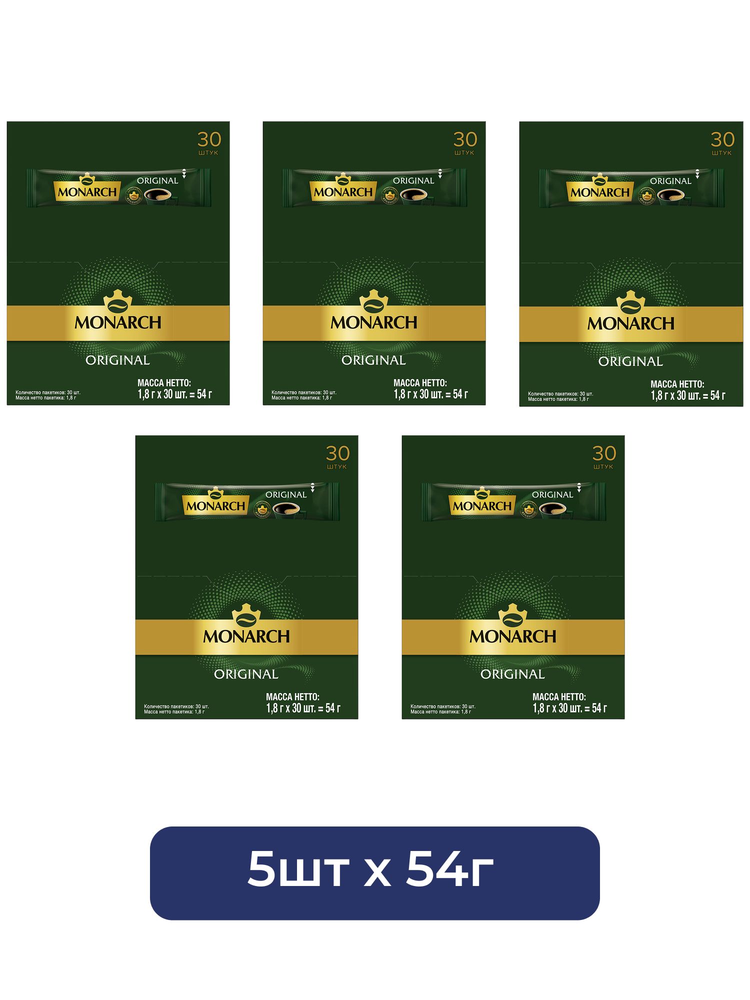 Кофе Monarch Original растворимый (1.8г x 30шт), 54г. Набор 5 упаковок.