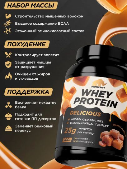 Протеин сывороточный PRIMEKRAFT Whey Delicious вкус CREAMY CARAMEL банка 900 г / 30 порций 25 грамм белка на порцию