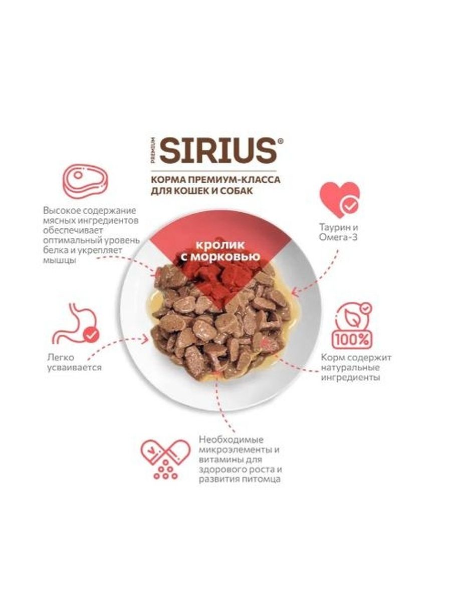 Корм влажный Sirius Premium Adult для кошек кролик-морковь (кусочки в соусе), 85г х 24шт