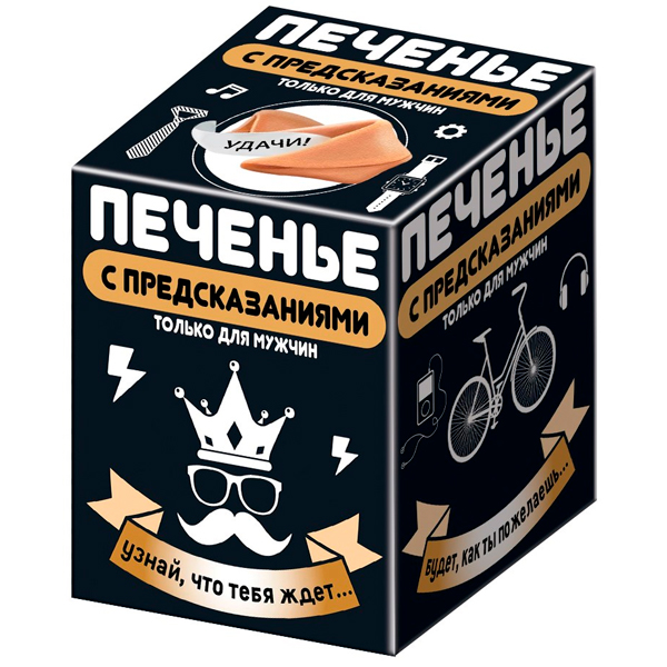 Печенье Конфитрейд с предсказаниями для мужчин 24 гр