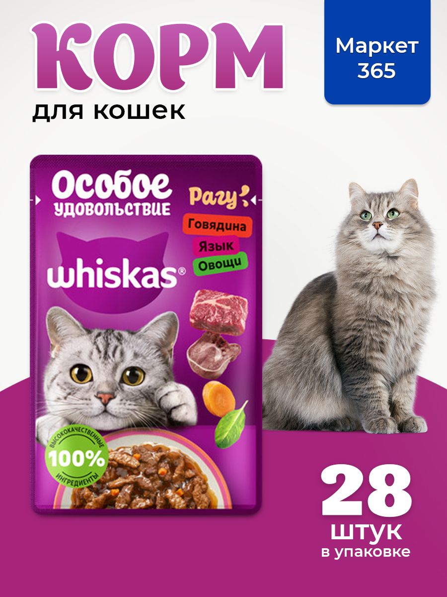 Влажный корм для кошек Whiskas, Особое удовольствие для взрослых кошек рагу с говядиной, языком и овощами, 28 шт по 75г