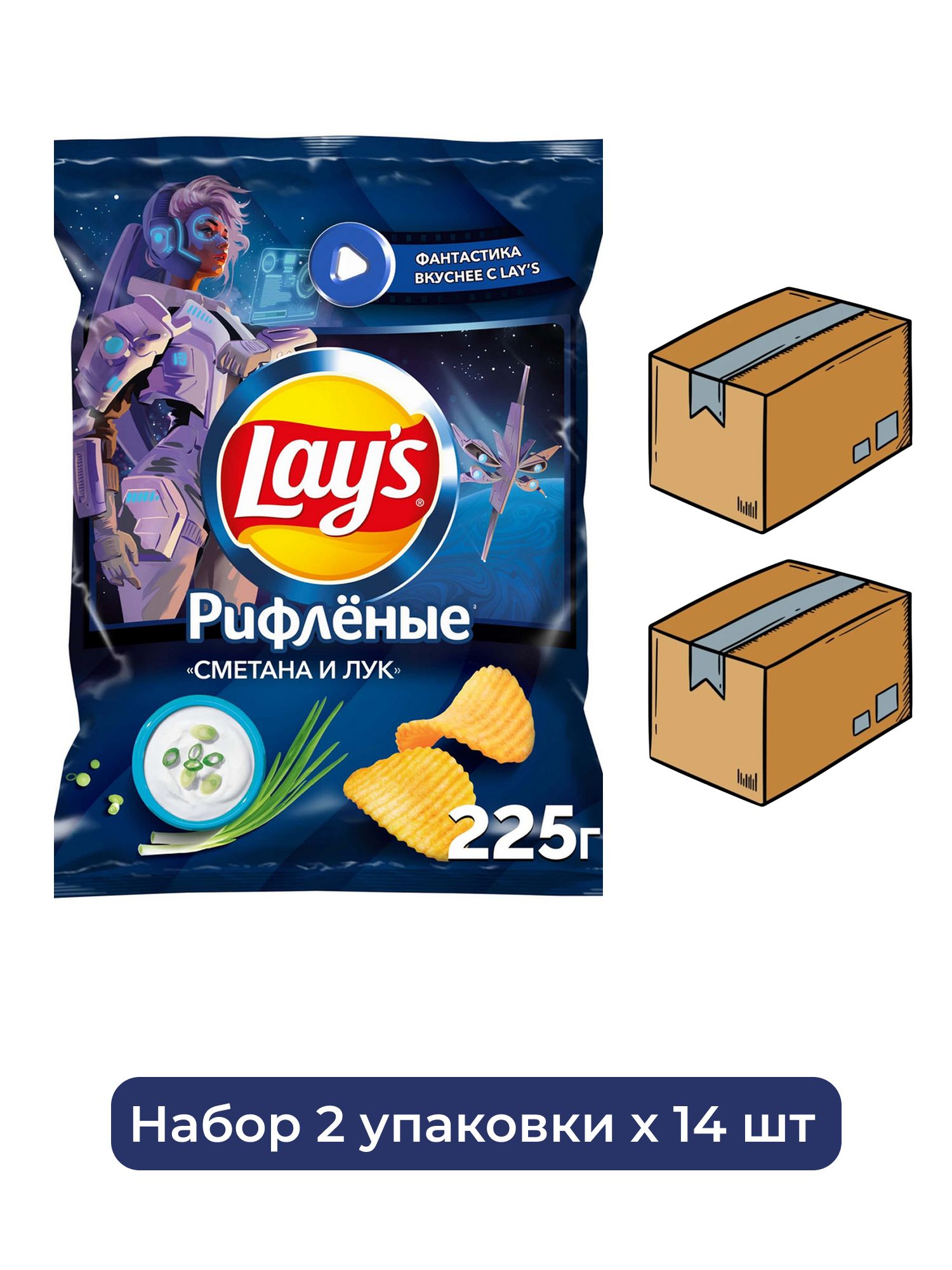Чипсы Lay's рифленые Сметана и лук, 225г. Упаковка 14 шт. Набор 2 упаковки.
