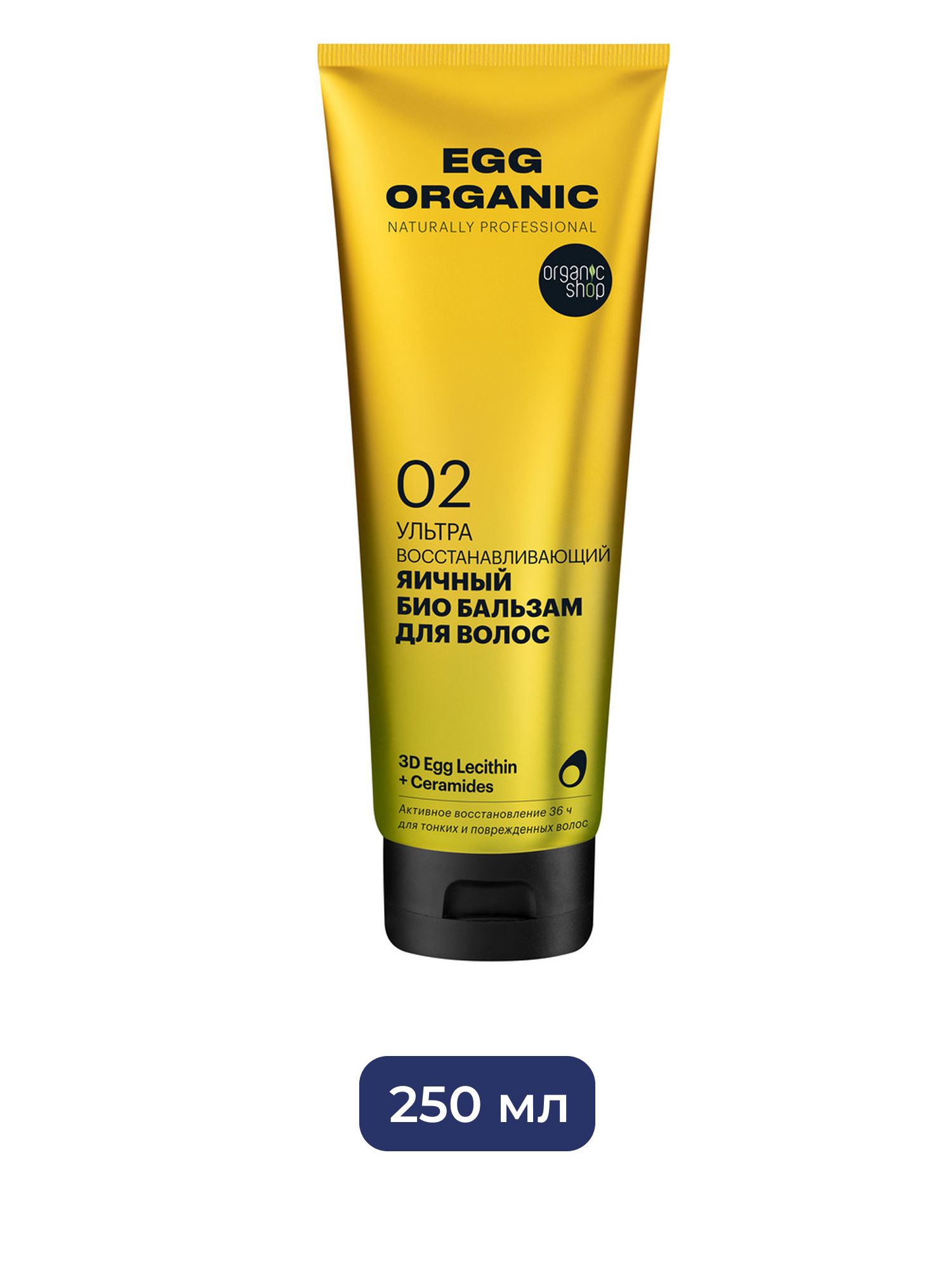 Био бальзам для волос Organic Shop Organic naturally professional Egg "Ультра восстанавливающий", 250 мл
