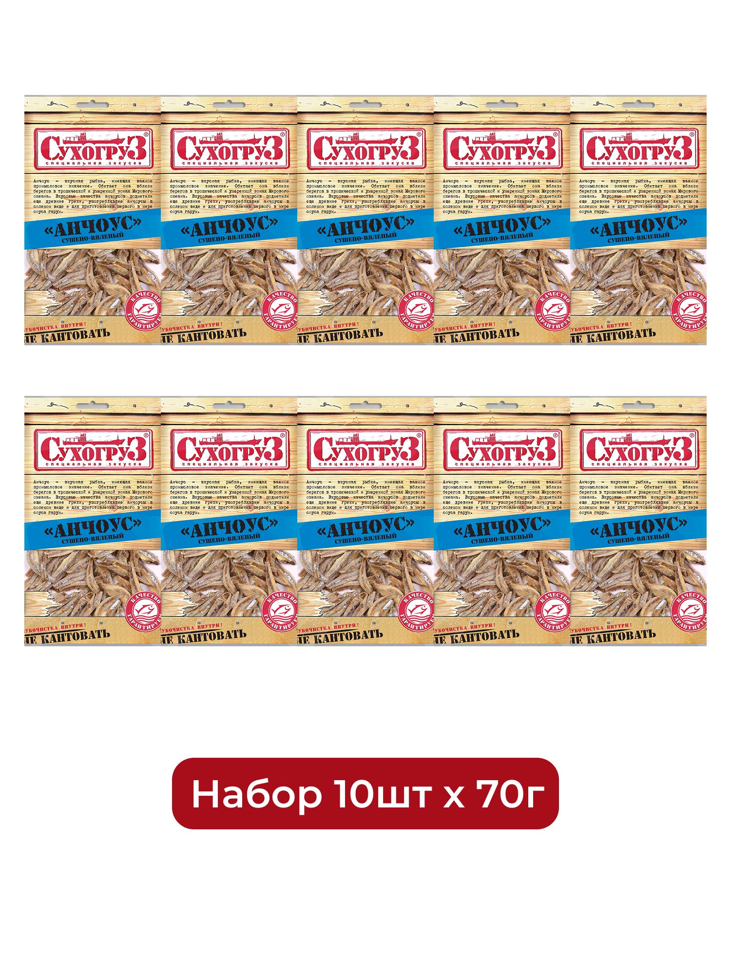 Анчоус Сухогруз сушено-вяленый, 70г х 10шт.
