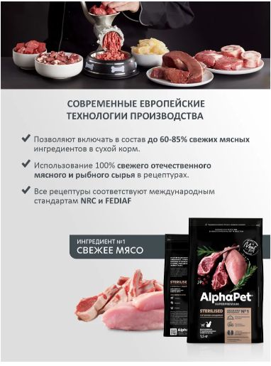 Сухой полнорационный корм с ягненком и индейкой для взрослых стерилизованных кошек и котов AlphaPet Superpremium 1,5 кг