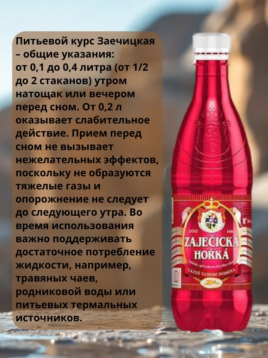Вода минеральная лечебная Zajecicka Horka (Зайечицкая горькая) 0,5 л х 6шт