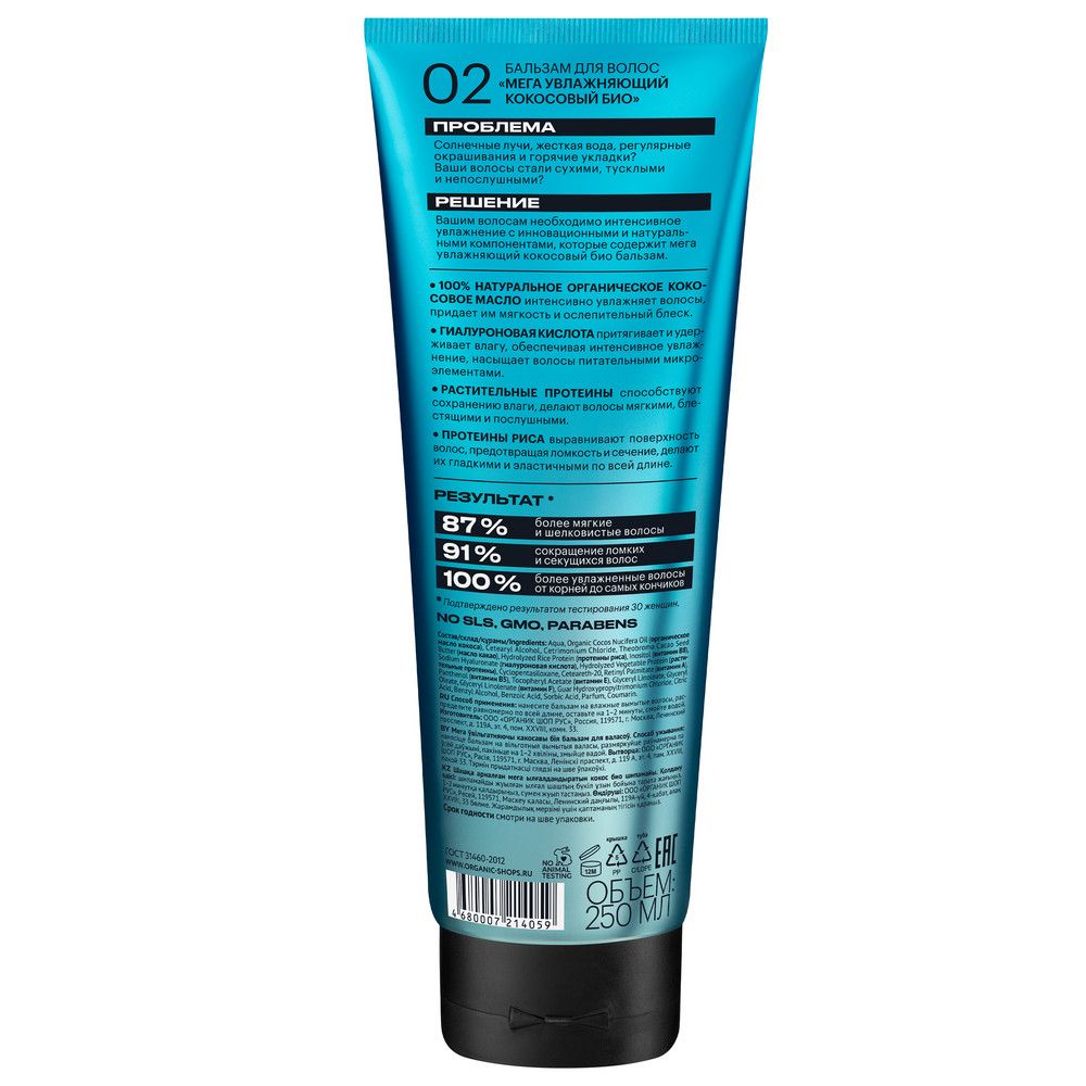 Био бальзам для волос Organic Shop Organic naturally professional Coco "Мега увлажняющий х 12шт.", 250 мл