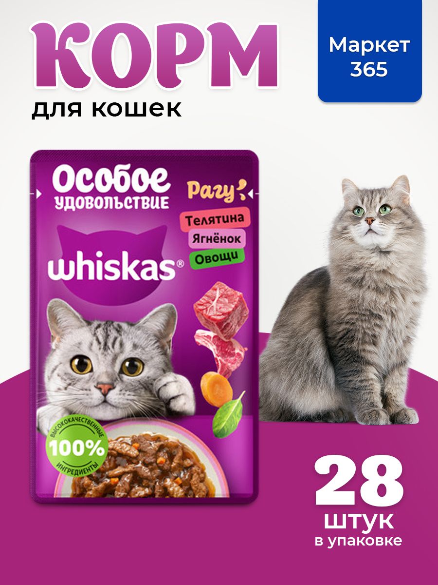 Влажный корм для кошек Whiskas, Особое удовольствие для взрослых кошек рагу, с телятиной, ягнёнком и овощами, 28 шт по 75г