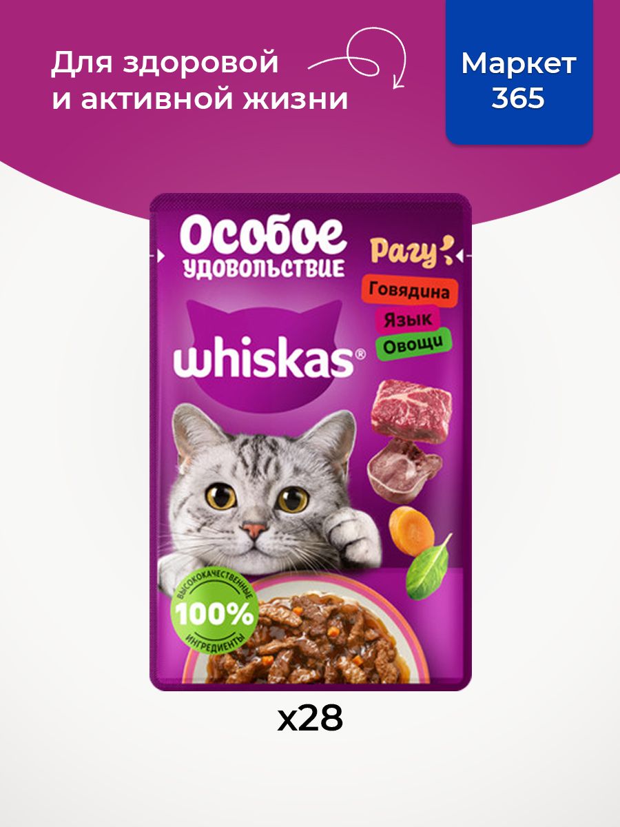 Влажный корм для кошек Whiskas, Особое удовольствие для взрослых кошек рагу с говядиной, языком и овощами, 28 шт по 75г