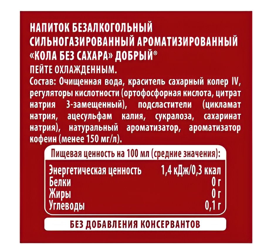 Напиток Добрый Cola без сахара, 0,25 л. стекло. Упаковка 12 шт.
