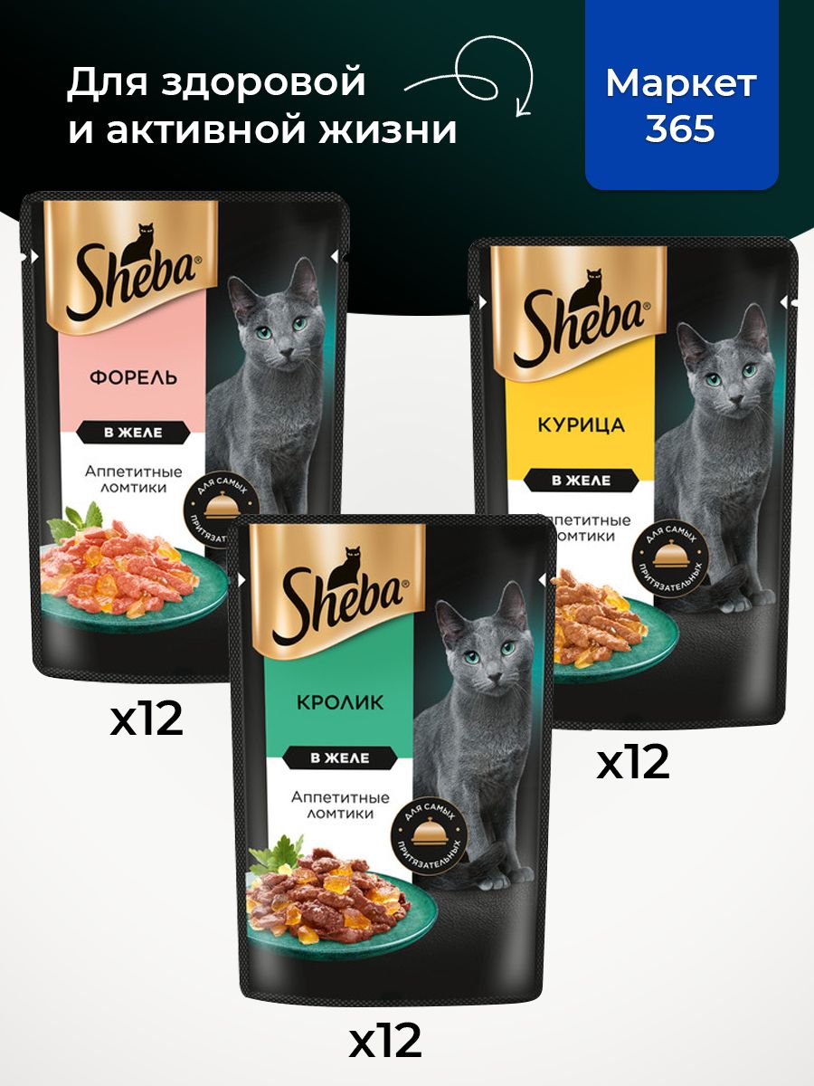 Влажный корм для кошек Sheba. Набор "три вкуса". Кролик, курица, форель. (Ломтики в желе, 36 шт х 75 г)