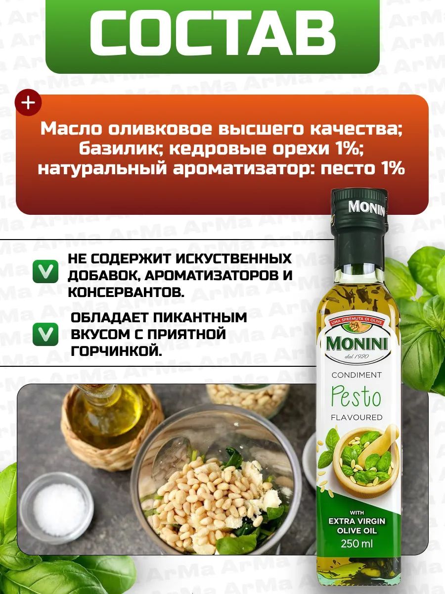 Масло оливковое Monini с песто Extra Virgin нерафинированное, 250мл х 6шт.
