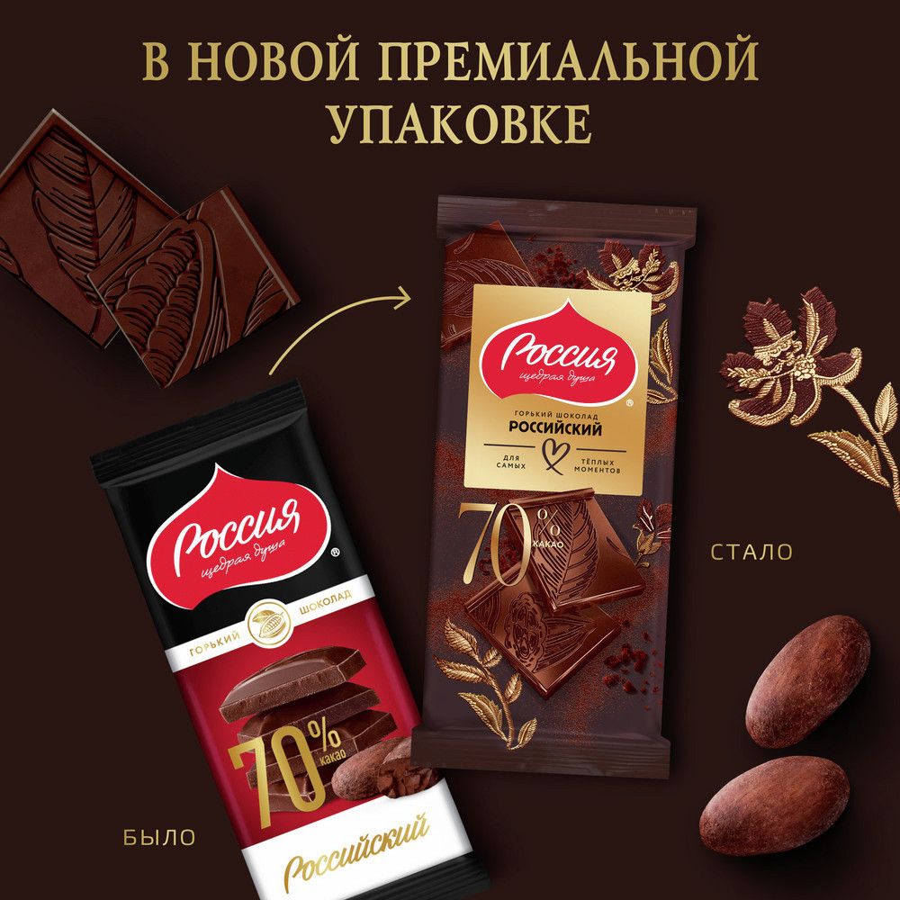 Шоколад Россия Щедрая душа горький 70%, 75г. Упаковка 22 шт.