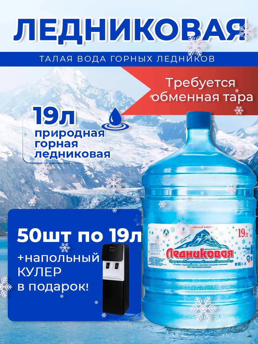 Вода питьевая Ледниковая 19л негазированная (бутыль многоразовая 50 шт.)+кулер(большой)