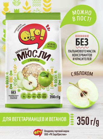 Мюсли Ого! запеченные с яблоком, 350г х 2 шт