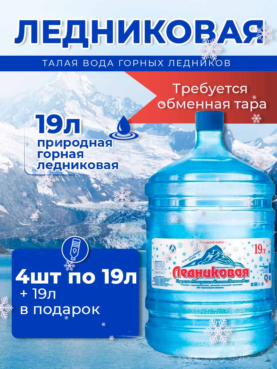 Вода питьевая Ледниковая 19л негазированная (бутыль многоразовая 4 шт.)+1