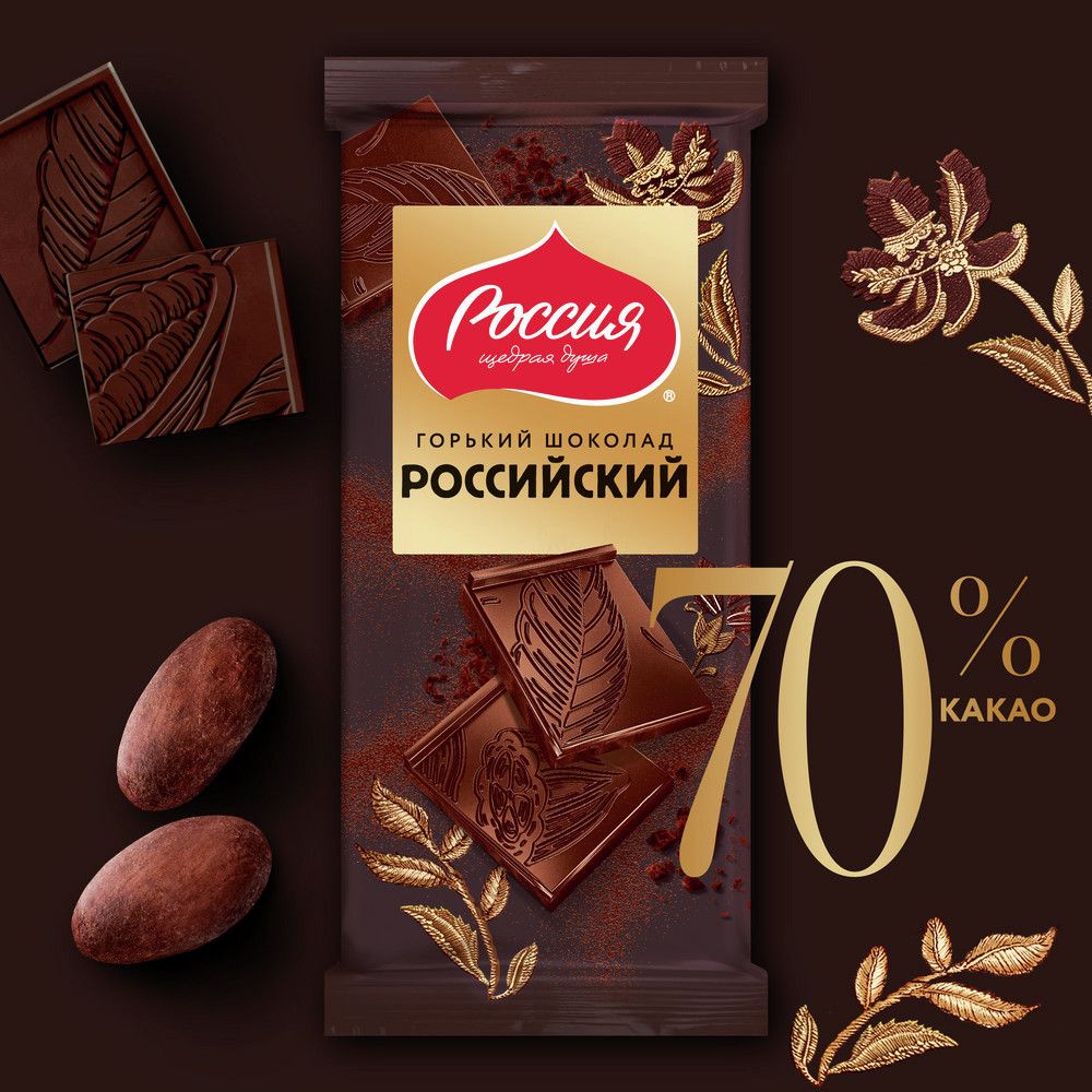 Шоколад Россия Щедрая душа горький 70%, 75г. Упаковка 22 шт.