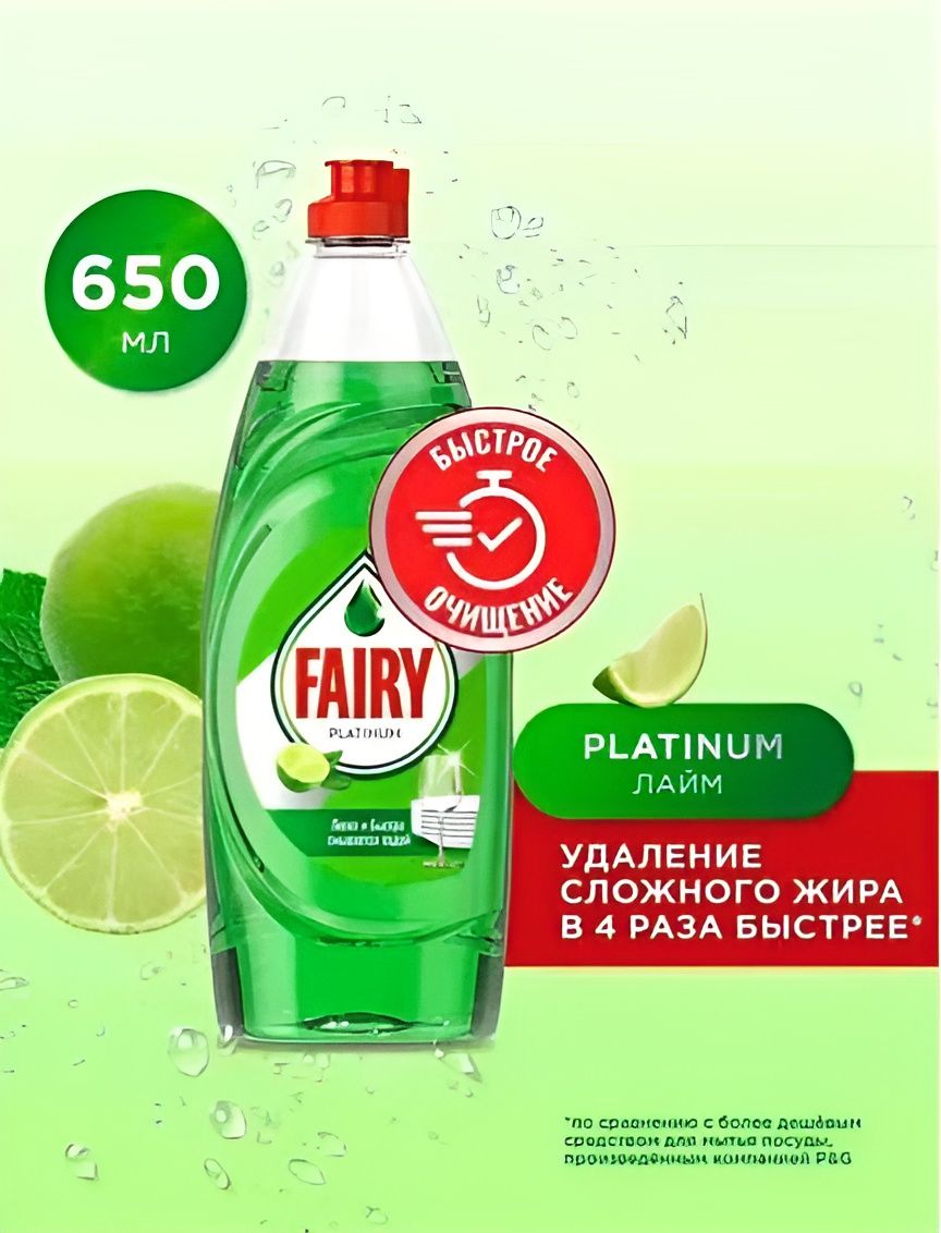 Средство для мытья посуды Fairy Platinum Лайм, 650 мл, Набор 20 шт
