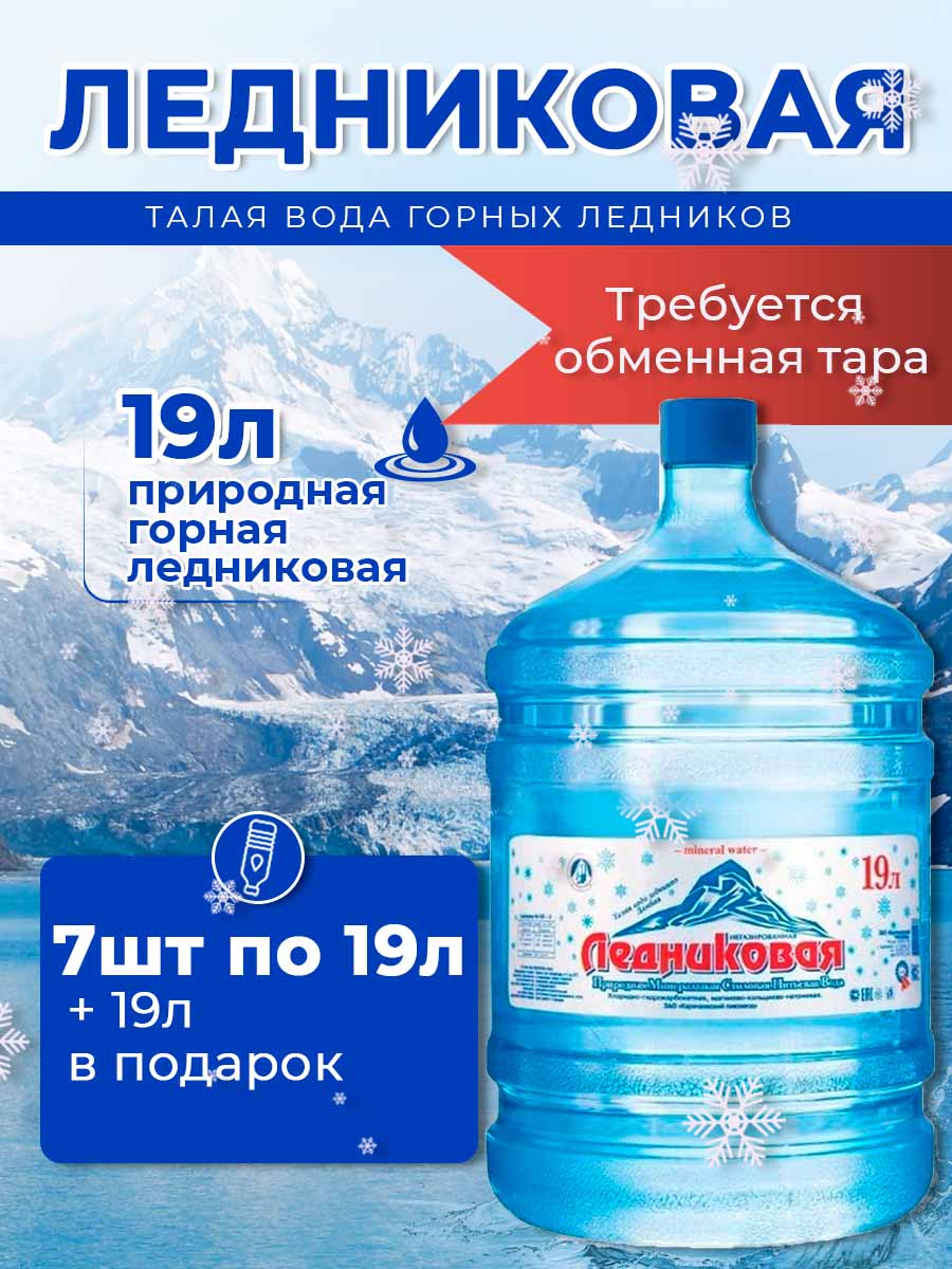 Вода питьевая Ледниковая 19л негазированная (бутыль многоразовая 7 шт.)+1
