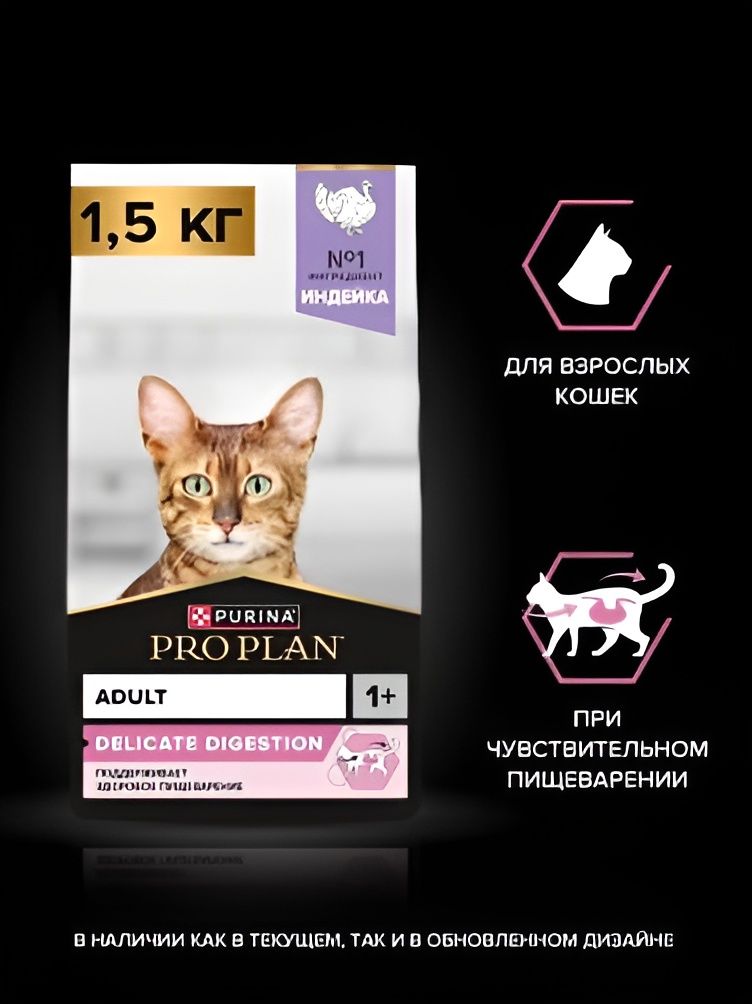 Сухой корм PRO PLAN DELICATE DIGESTION для кошек для чувствительного пищеварения с индейкой 1.5 кг