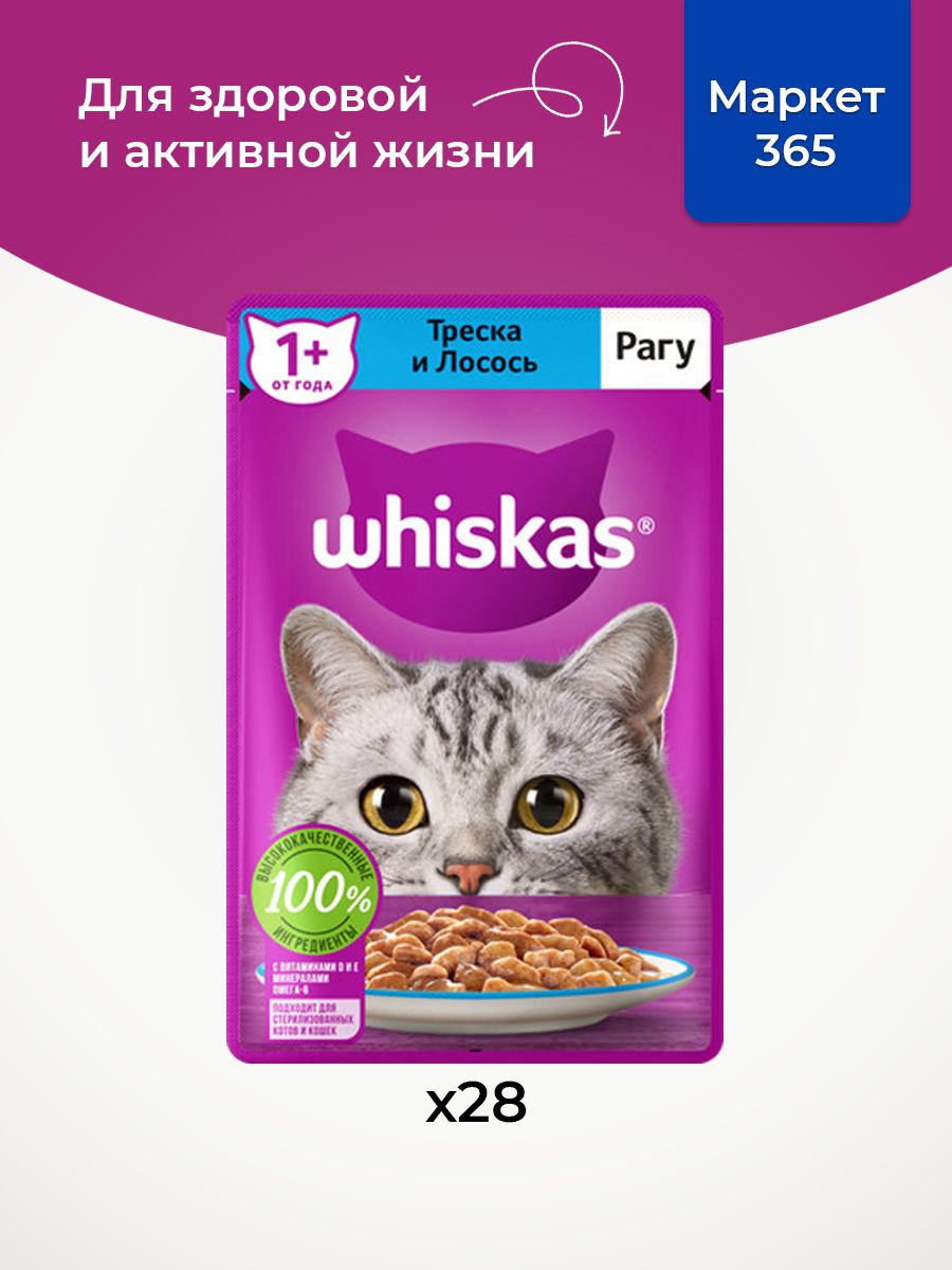 Влажный корм для кошек Whiskas, рагу с треской и лососем 75 г х 28 шт