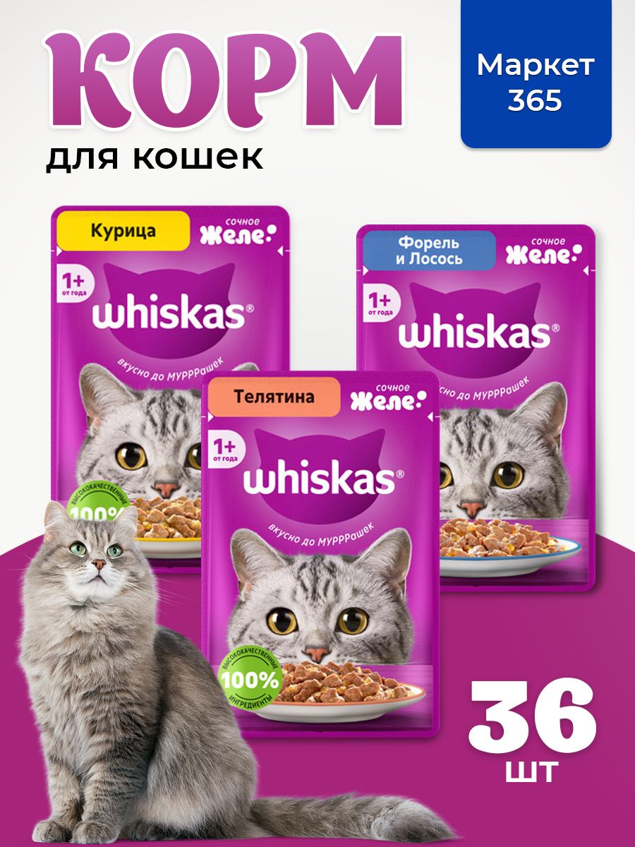 Корм для кошек влажный, Whiskas, Набор: курица, телятина, форель и лосось. в желе. 36 шт х 75 г
