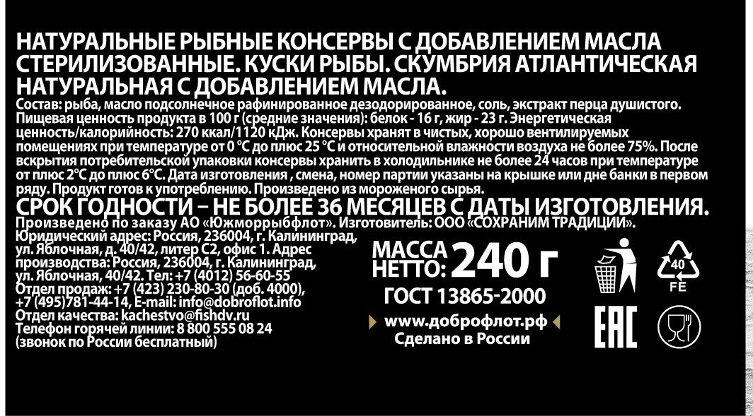Скумбрия атлантическая Доброфлот натуральная с маслом, 240г х 24 шт.