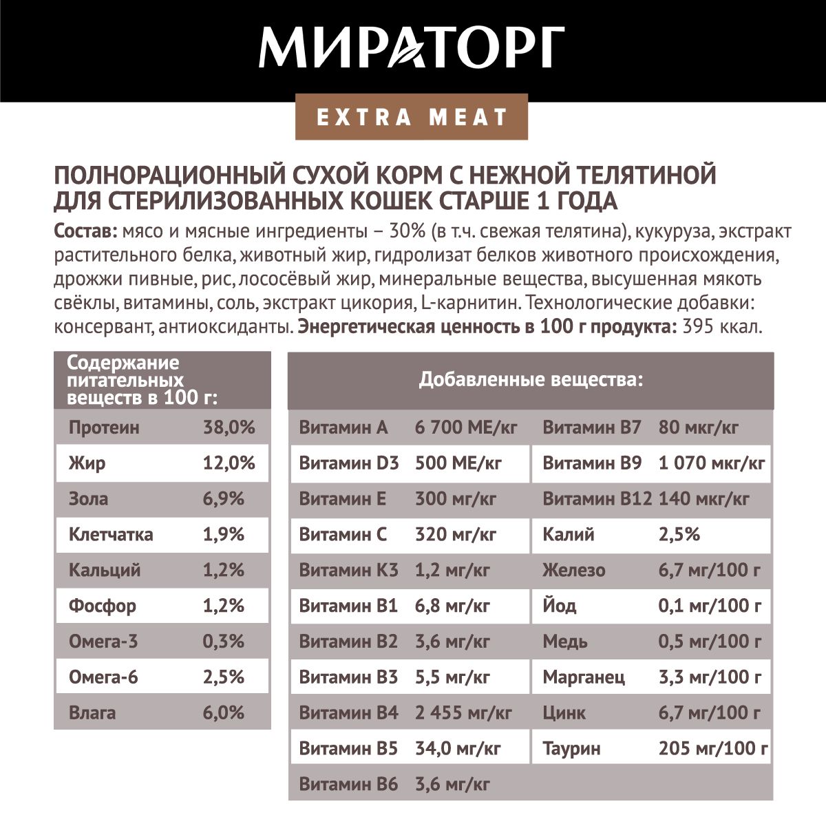 Сухой корм для стерилизованных кошек Мираторг Extra Meat с телятиной, 10 кг