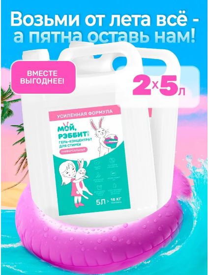 Набор гель-концентрат для стирки универсальный, 5л + 5л