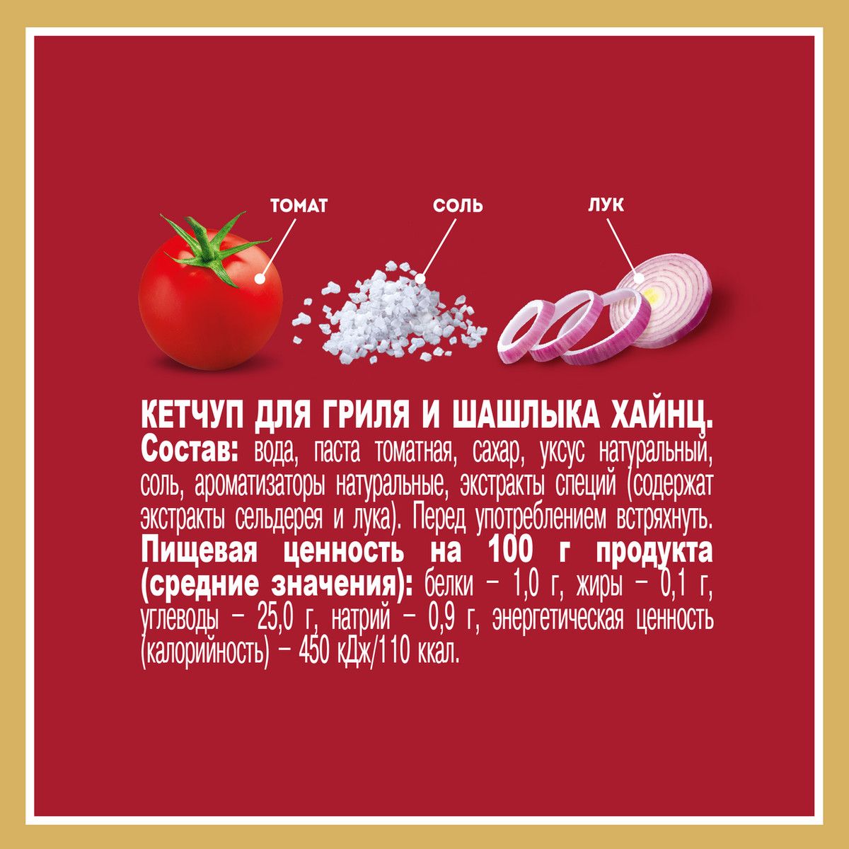 Кетчуп Heinz для гриля и шашлыка, 800г х 8шт.