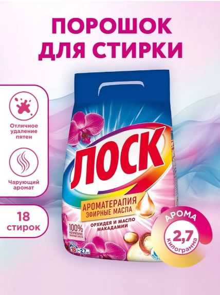Стиральный порошок ЛОСК Ароматерапия Орхидея и Масло Макадамии 2,7 кг 18 стирок (для белого белья)